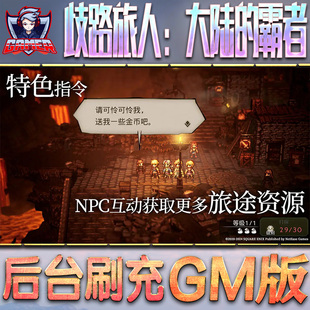 歧路旅人：大陆的霸者游戏GM后台无限内购元宝手游单机非破解版脚本科技折扣小程序辅助安卓内部开局号初始