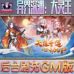 异界深渊:大灵王游戏GM后台无限内购元宝手游单机非破解版脚本折扣小程序steam安卓礼包自抽号