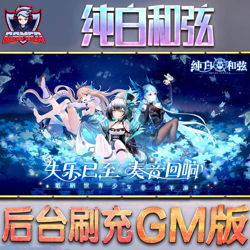 纯白和弦手游GM后台无限元宝图片