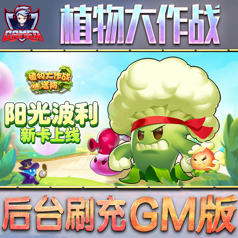 植物大作战手游GM后台无限元宝