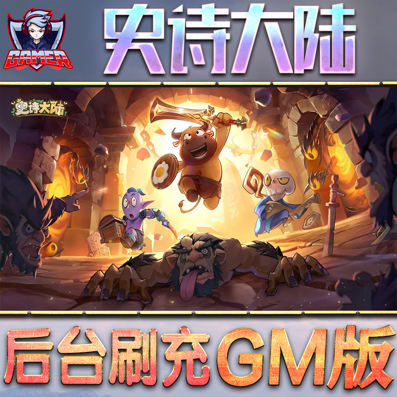 史诗大陆GM后台无限内购元宝钻石手游单机脚本科技折扣小程序辅助安卓内部开局号初始首冲充自抽号免签