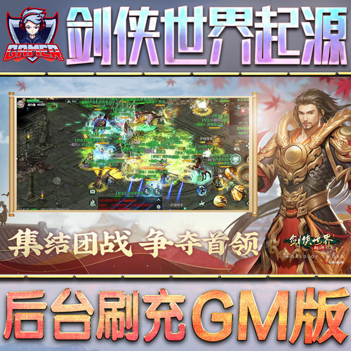 剑侠世界：起源GM手游后台无限