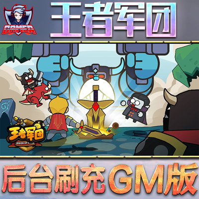 王者军团GM后台无限内购元宝钻石手游单机脚本科技小程序辅助安卓内部开局号初始自抽号免签