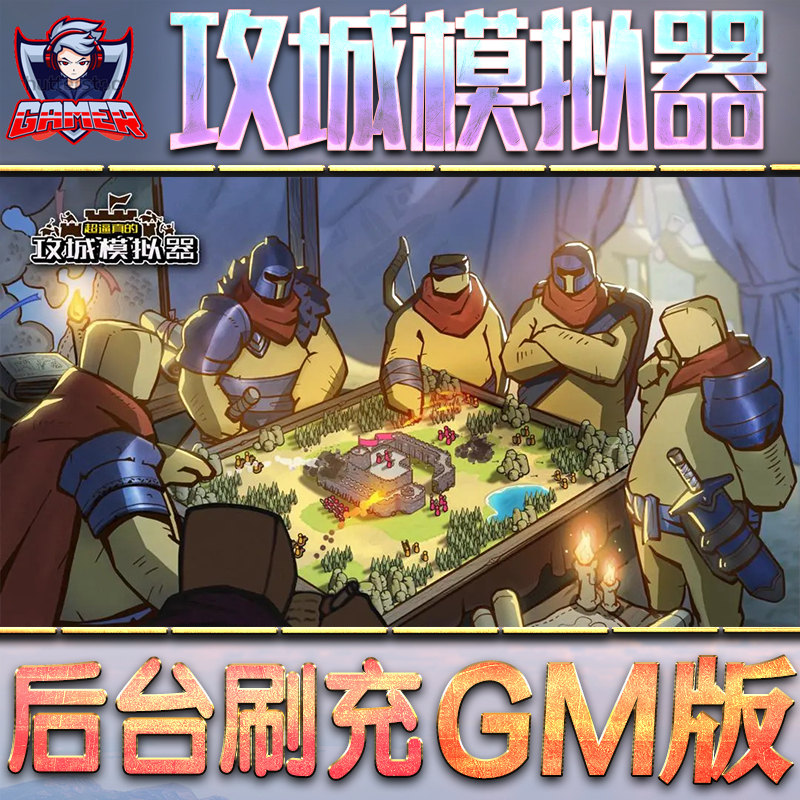 攻城模拟器GM后台无限内购元宝钻石手游单机脚本科技折扣小程序辅助安卓内部开局号初始首冲充自抽号