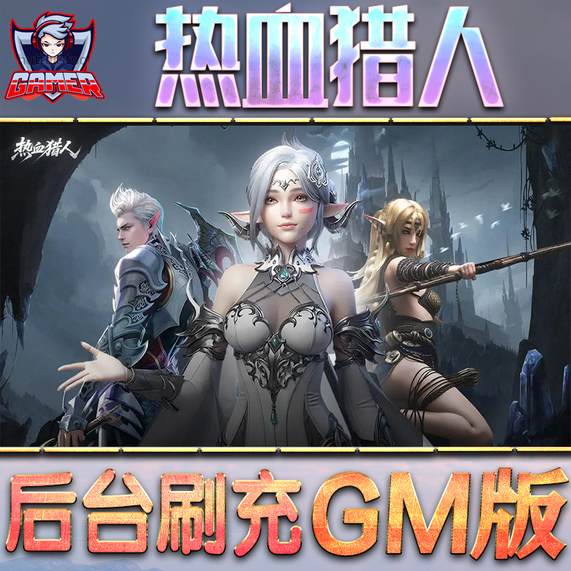 热血猎人GM后台无限内购元宝钻石手游单机脚本科技折扣小程序辅助安卓内部开局号初始首冲充自抽号