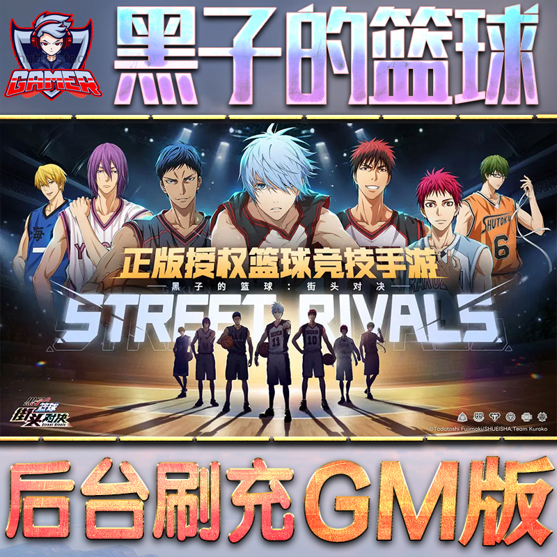 黑子的篮球GM后台无限内购元宝钻石手游单机脚本科技折扣小程序辅助安卓内部开局号初始首冲充自抽号