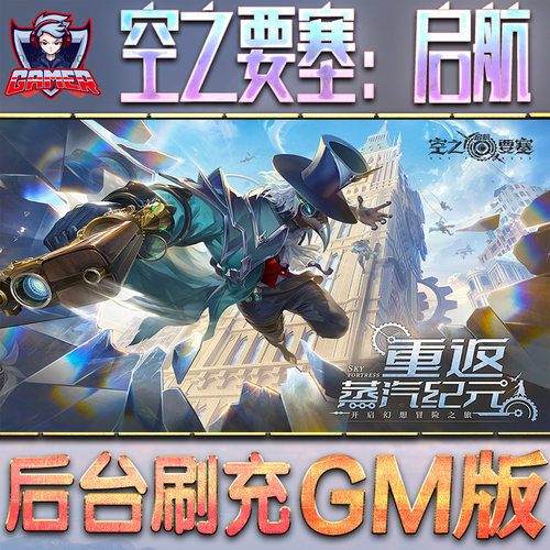 空之要塞：启航游戏GM后台无限