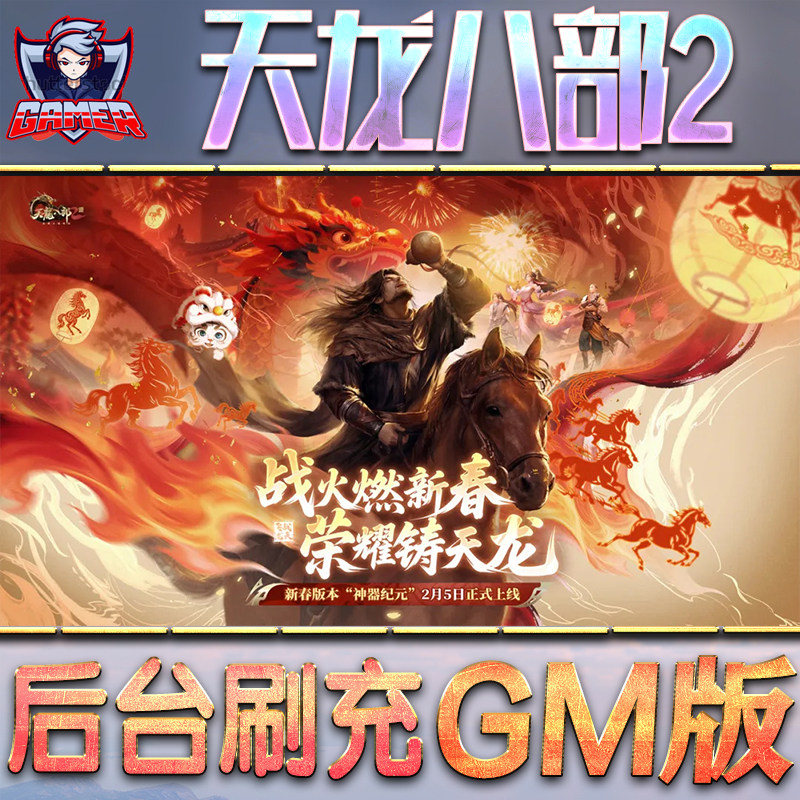 新天龙八部2飞龙战天手游gm后台游戏无限金币内购单机版非破解钻石内部号托礼包兑换码