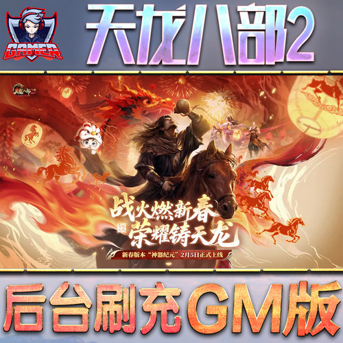 新天龙八部2飞龙战天手游gm后台游戏无限金币内购单机版非破解钻石内部号托礼包兑换码