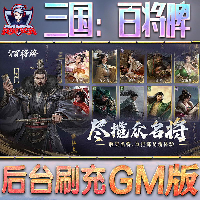 三国：百将牌GM后台无限内购元宝钻石手游单机脚本科技小程序辅助安卓内部开局号初始自抽号免签图片