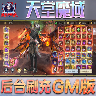 天堂魔域GM后台无限内购元 宝钻石手游单机脚本科技折扣小****辅助安卓内部开局号初始自抽号免签