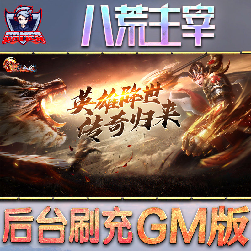 八荒主宰传奇GM后台无限元宝内购金币钻石游戏特权非破解版单机手游脚本安卓内部托首号
