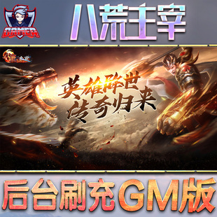 八荒主宰传奇GM后台无限元宝内购金币钻石游戏特权非破解版单机手游脚本安卓内部托首号
