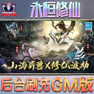 永恒修仙gm后台游戏无限元 非破解卡牌手机h5充值钻石代充内部号托礼包仙侠传奇回合 宝手游内购单机版