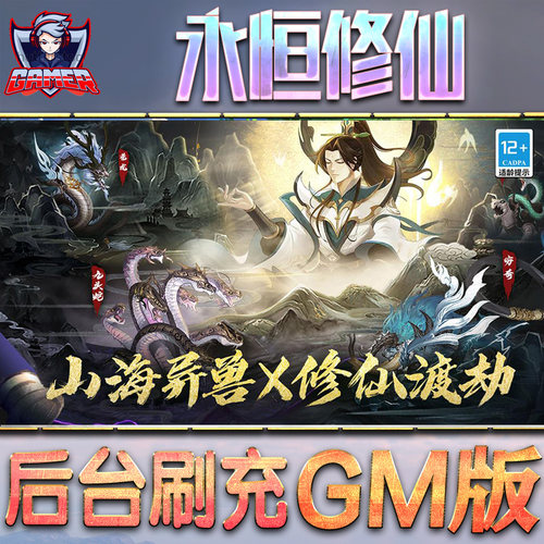 永恒修仙GM后台无限元宝内购手游
