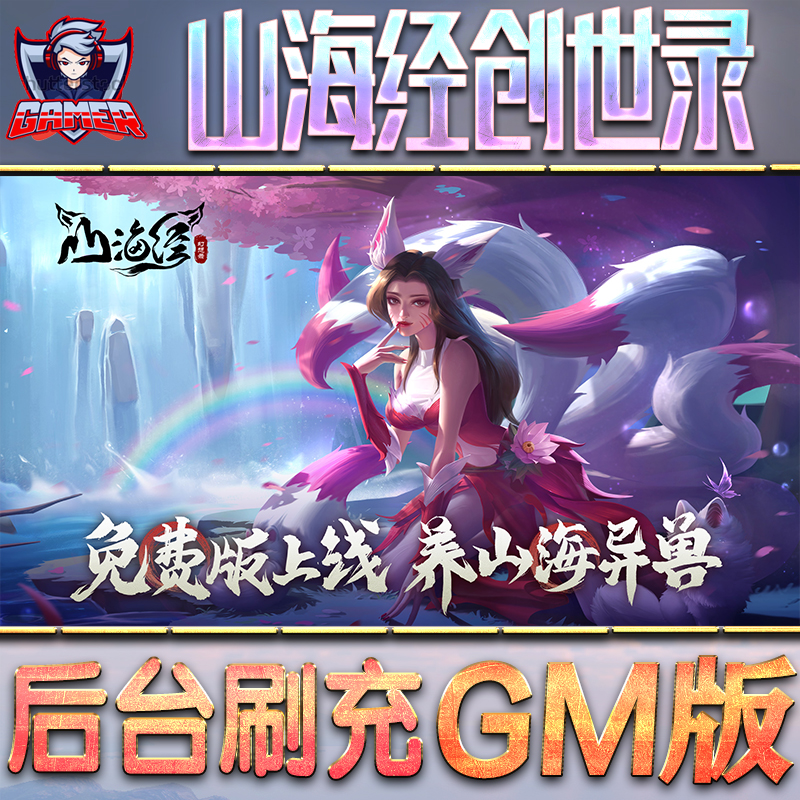 山海经创世录GM后台无限内购元宝钻石手游单机脚本科技折扣小程序辅助安卓内部开局号初始首冲充自抽号