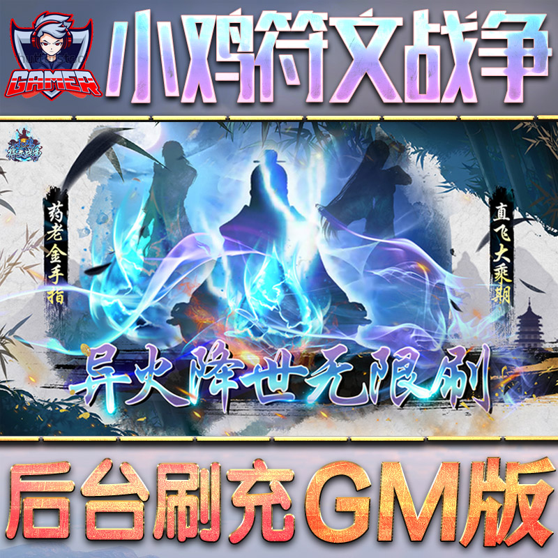 小鸡符文战争gm后台内购手游