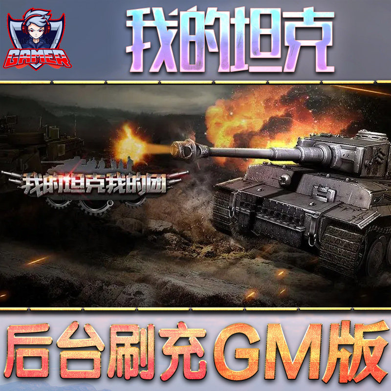 我的坦克我的团gm后台游戏无限元宝内购特权手游单机版非破解版脚本钻石折扣内部托号首