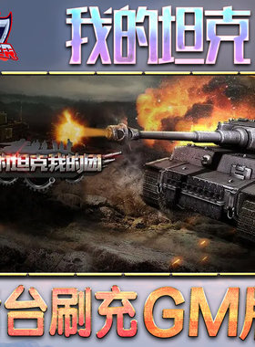 我的坦克我的团gm后台游戏无限