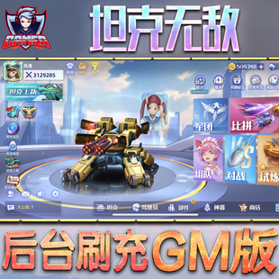 坦克手游gm后台手游无限元宝内购特权游戏单机版脚本钻石折扣内部托成品号首初始