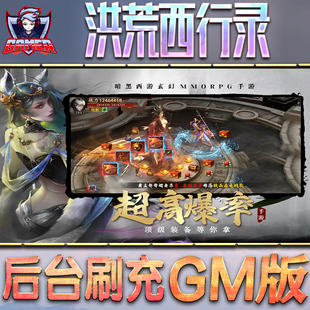 洪荒西行录GM后台无限内购元宝钻石手游单机脚本科技折扣小程序辅助安卓内部开局号初始自抽号