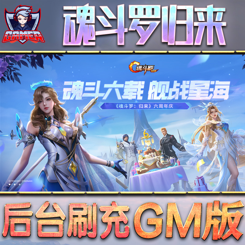魂斗罗归来gm后台无限元宝内购