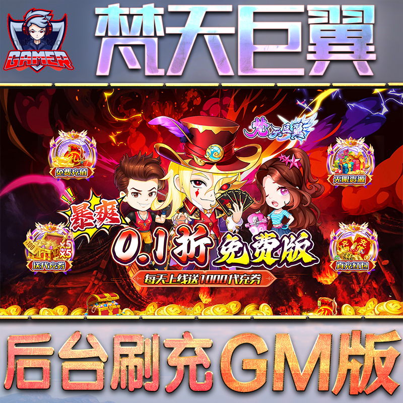 梵天巨翼GM后台无限内购元宝钻石手游单机脚本科技折扣小程序辅助安卓内部开局号初始自抽号