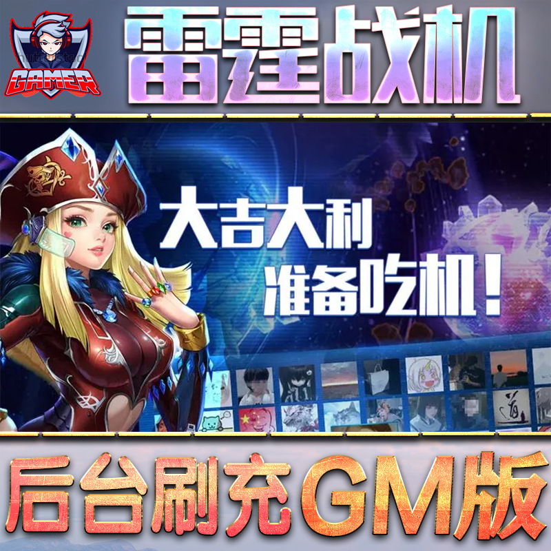 雷霆战机GM后台无限内购元宝钻石手游：集结单机脚本科技折扣小程序辅助安卓内部开局号初始首冲充自抽号