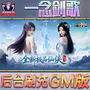 一念剑歌GM后台无限内购元宝钻石手游单机脚本科技小程序辅助安卓内部开局号初始自抽号免签