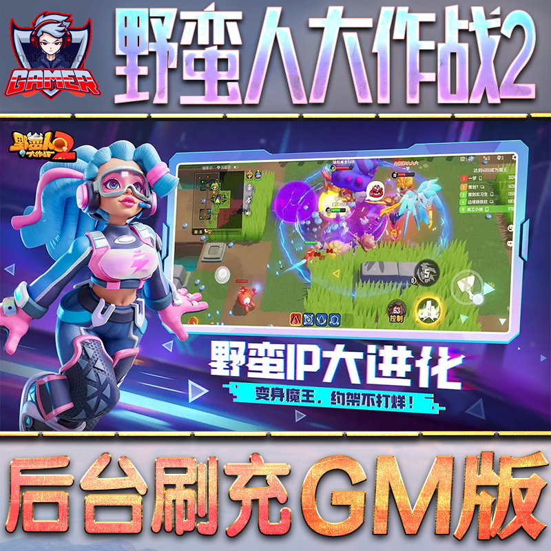 野蛮人大作战2GM后台无限内购元宝钻石手游单机脚本科技折扣小程序辅助安卓内部开局号初始首冲充自抽号