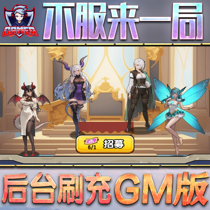 不服来一局GM后台无限内购元宝钻石手游单机脚本科技折扣小程序辅助安卓内部开局号初始首冲充自抽号