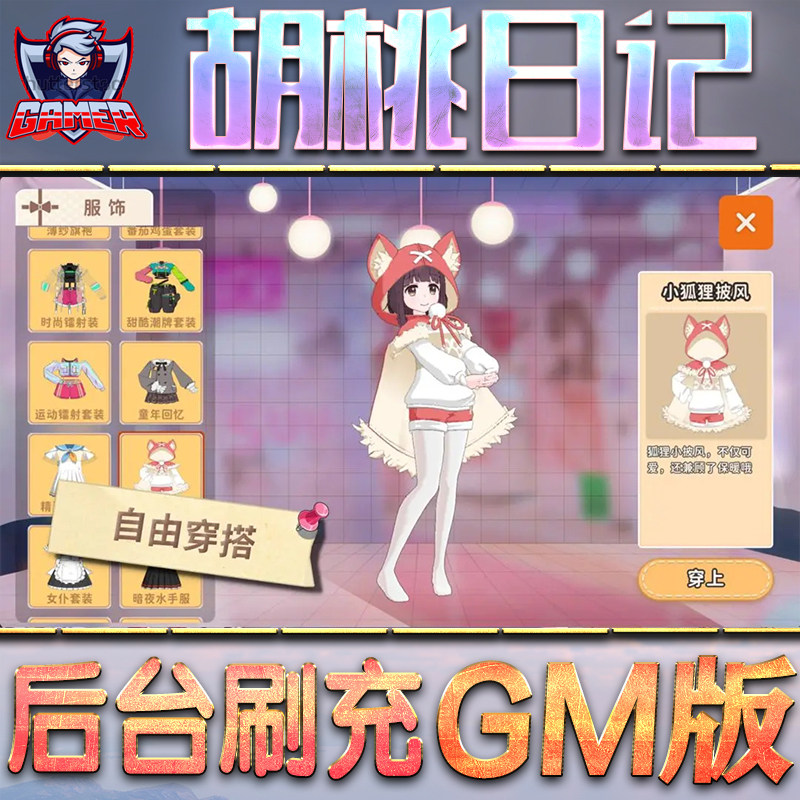 胡桃日记GM后台无限内购元宝钻石手游单机脚本科技折扣小程序辅助安卓内部开局号初始自抽号
