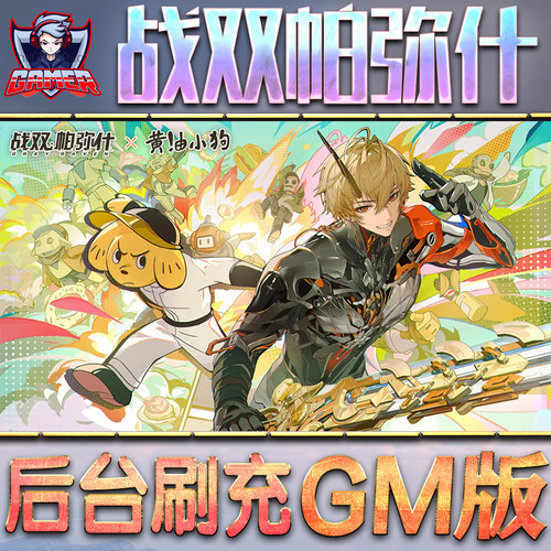 战双帕弥什GM后台无限内购元宝钻石手游单机脚本科技小程序辅助安卓内部开局号初始自抽号免签