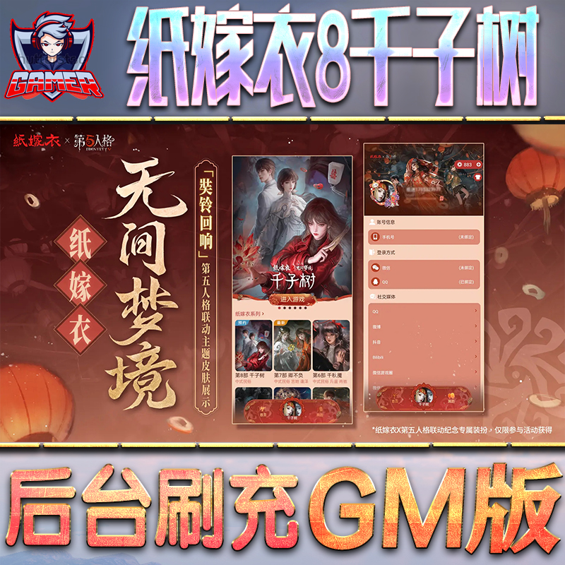 纸嫁衣8千子树GM后台无限内购元宝钻石手游单机脚本科技折扣小程序辅助安卓内部开局号初始首冲充自抽号