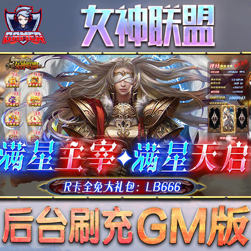 女神联盟手游无限GM后台道具