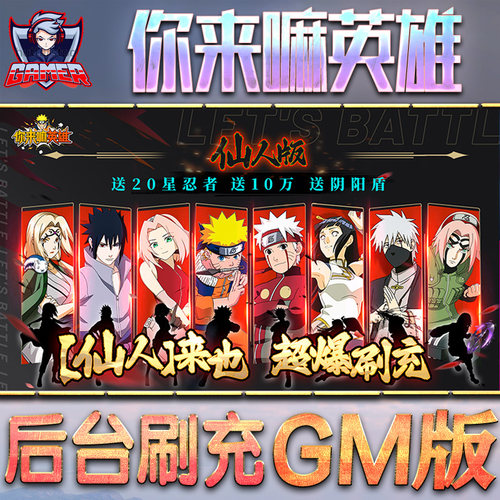 你来嘛英雄GM后台无限元宝内购