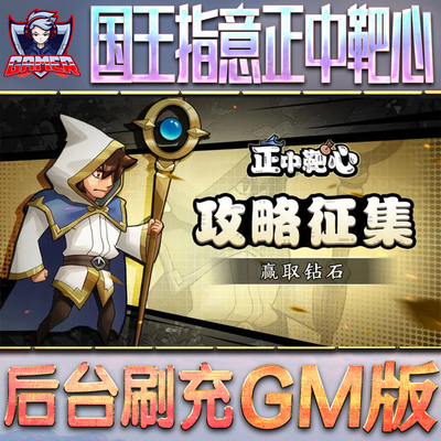 国王指意正中靶心小程序GM手游后台无限金币内购钻石游戏成品号国王指旨意非辅助单机版脚本满手机
