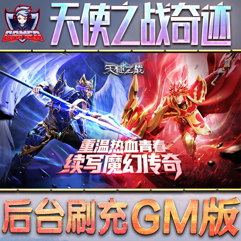 天使之战奇迹GM后台无限内购元宝钻石手游单机脚本科技小程序辅助安卓内部开局号初始自抽号免签