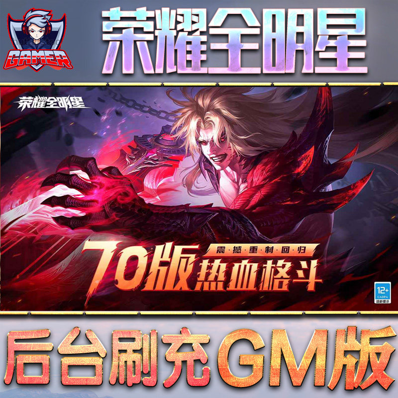 荣耀全明星GM后台无限元宝内购手游单机非破解版包站游戏折扣内部托号安卓礼包脚本平台满Vip