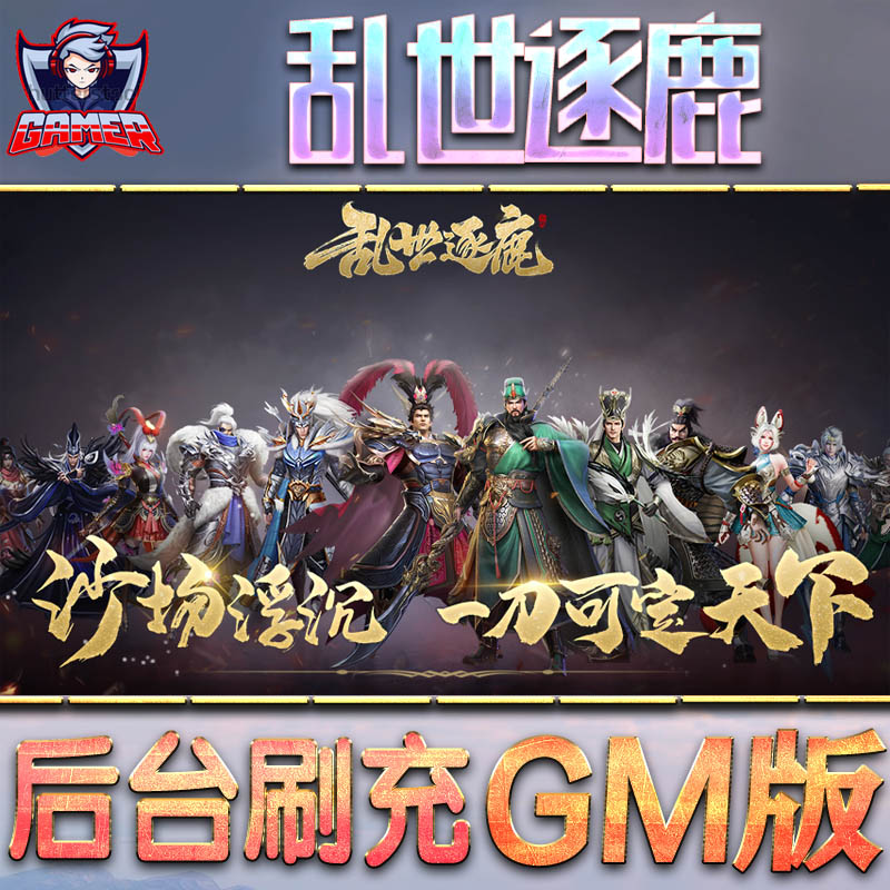 乱世逐鹿gm后台无限钻石元宝