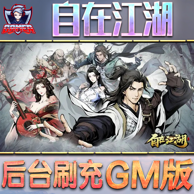 自在江湖GM后台无限内购元宝钻石手游单机脚本科技折扣小程序辅助安卓内部开局号初始首冲充自抽号免签