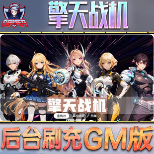 擎天战机游戏GM后台无限钻石内购元 脚本科技折扣小程序辅助安卓内部开局号初始首充自抽号 宝手游单机版