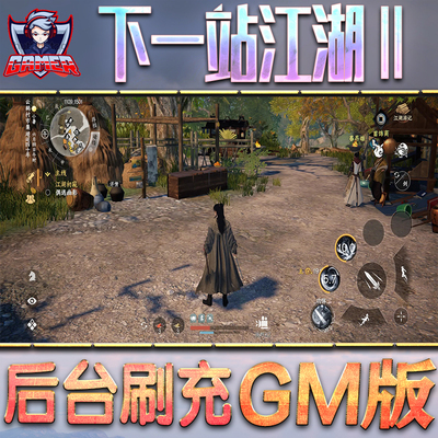 下一站江湖ⅡGM后台无限内购元宝钻石手游单机脚本科技折扣小程序辅助安卓内部开局号初始首冲充自抽号免签
