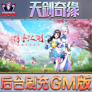天剑奇缘gm后台游戏无限元宝手游内购非破解版单机金币钻石折扣内部托号满vip脚本礼包满VI