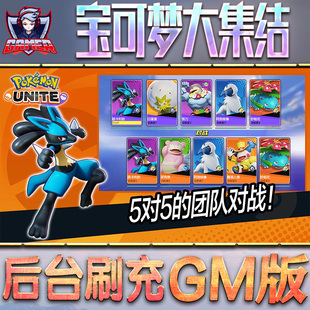 宝可梦大集结游戏GM后台无限内购元宝手游单机非破解版脚本科技折扣小程序辅助安卓内部开局号初始首自抽