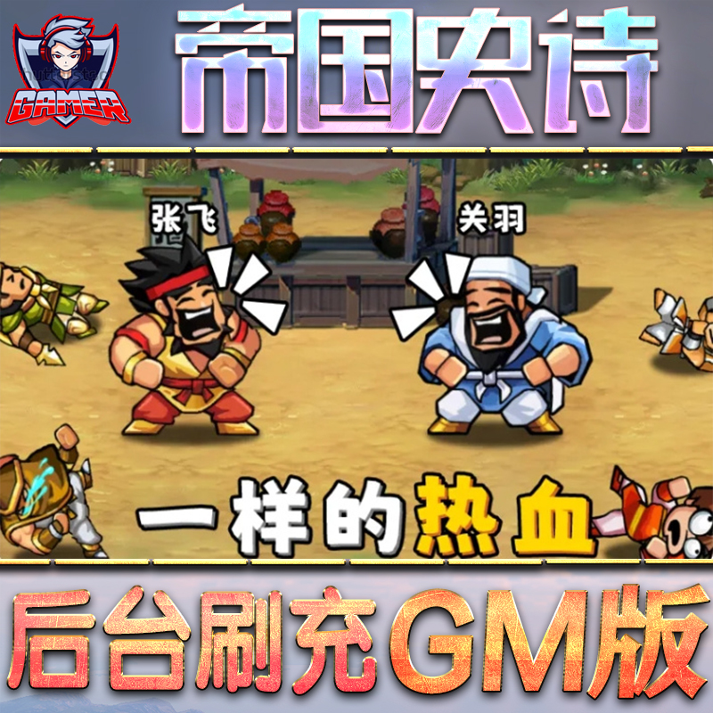 帝国史诗GM后台无限内购元宝钻石手游单机脚本科技折扣小程序辅助安卓内部开局号初始首冲充自抽号