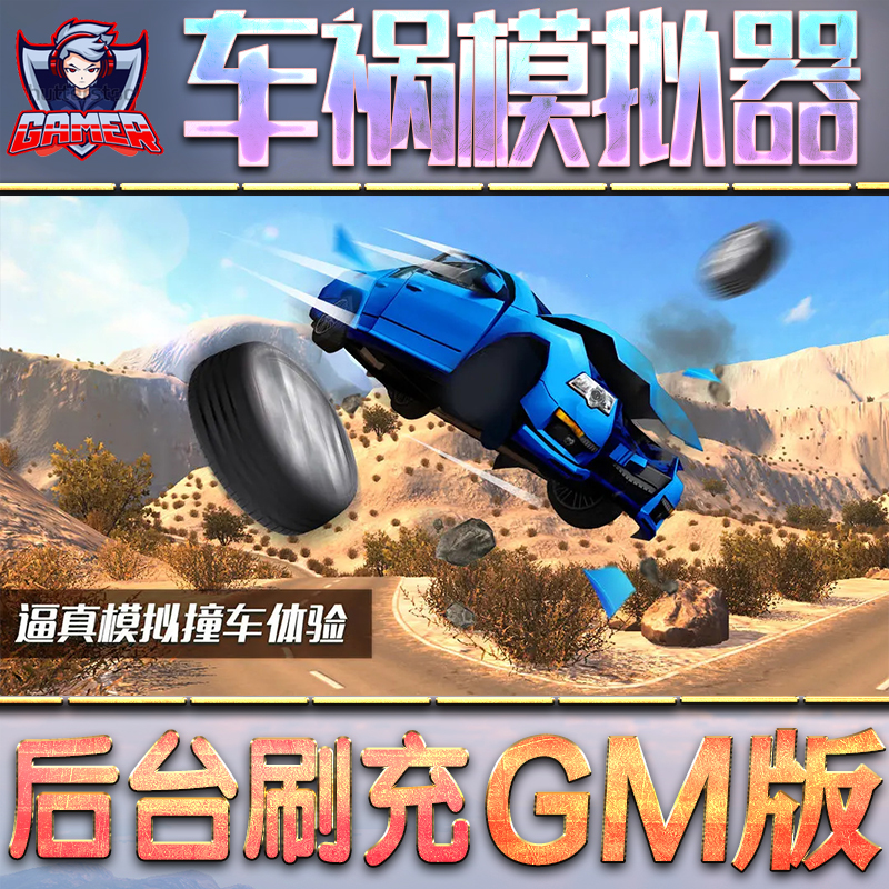 车祸模拟器GM后台无限内购元宝钻石手游单机脚本科技折扣小程序辅助安卓内部开局号初始首冲充自抽号