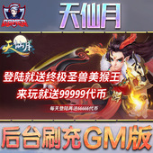 天仙月gm后台游戏无限元 非破解卡牌脚本h5钻石内部号托礼包仙侠传奇回合制 宝内购手游单机版