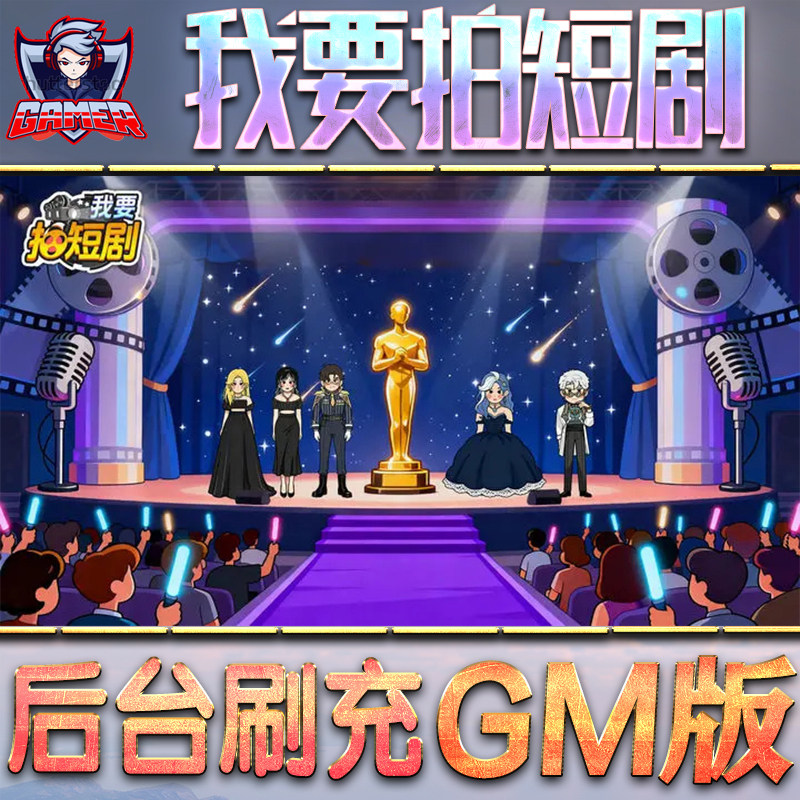 我要拍短剧GM后台无限内购元宝钻石手游单机脚本科技折扣小程序辅助安卓内部开局号初始自抽号免签