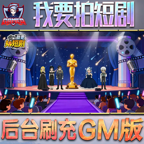 我要拍短剧GM后台无限内购元宝钻石手游单机脚本科技折扣小程序辅助安卓内部开局号初始自抽号免签